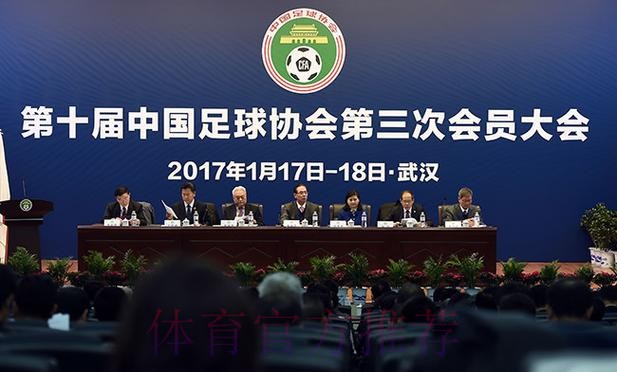 第十届中国足球协会第三次会员大会17日武汉开幕