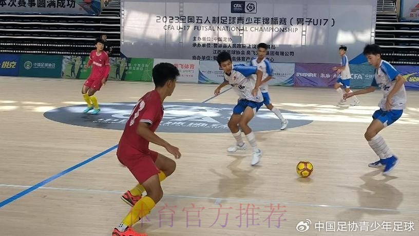 2023全国五人制足球青少年锦标赛（男子U17）在江西婺源开赛